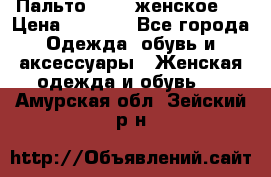 Пальто 44-46 женское,  › Цена ­ 1 000 - Все города Одежда, обувь и аксессуары » Женская одежда и обувь   . Амурская обл.,Зейский р-н